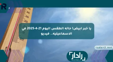 يا خبر أبيض! حالة الطقس اليوم 21-4-2025 في الإسماعيلية.. فيديو